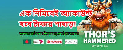 এখনই অ্যাপ ডাউনলোড করে খেলুন
